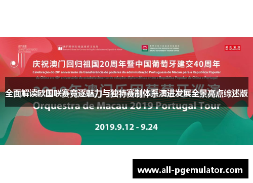 全面解读欧国联赛竞逐魅力与独特赛制体系演进发展全景亮点综述版