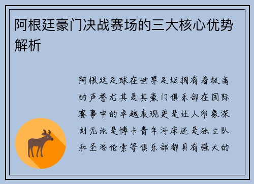 阿根廷豪门决战赛场的三大核心优势解析 阿根廷豪门决战赛场的三大核心优势解析