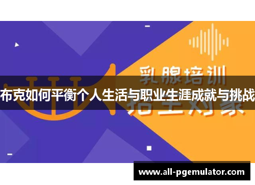 布克如何平衡个人生活与职业生涯成就与挑战