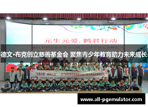 德文·布克创立慈善基金会 聚焦青少年教育助力未来成长 德文·布克创立慈善基金会 聚焦青少年教育助力未来成长