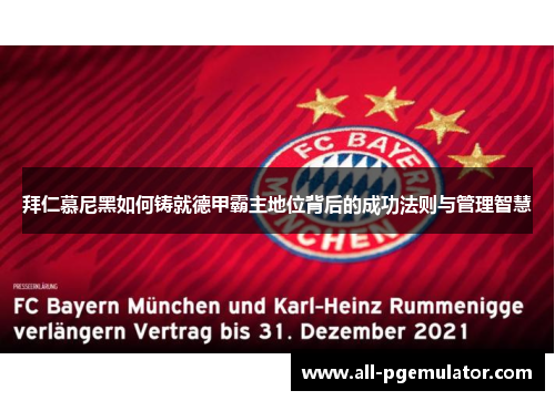 拜仁慕尼黑如何铸就德甲霸主地位背后的成功法则与管理智慧 拜仁慕尼黑如何铸就德甲霸主地位背后的成功法则与管理智慧