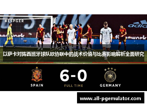以萨卡对阵西班牙球队欧协联中的战术价值与比赛影响解析全面研究 以萨卡对阵西班牙球队欧协联中的战术价值与比赛影响解析全面研究