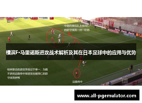 横滨F·马里诺斯进攻战术解析及其在日本足球中的应用与优势