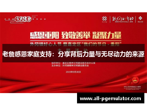 老詹感恩家庭支持:分享背后力量与无尽动力的来源 老詹感恩家庭支持:分享背后力量与无尽动力的来源