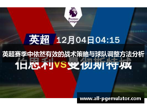 英超赛季中依然有效的战术策略与球队调整方法分析