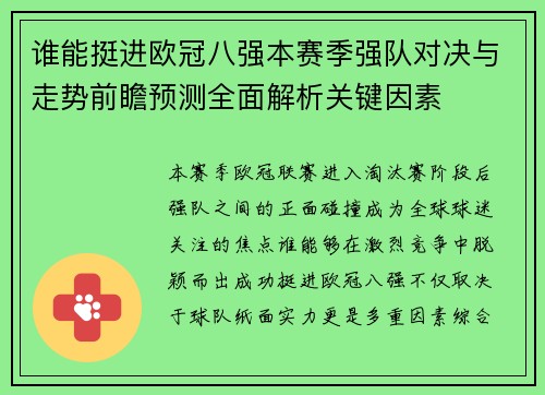 谁能挺进欧冠八强本赛季强队对决与走势前瞻预测全面解析关键因素